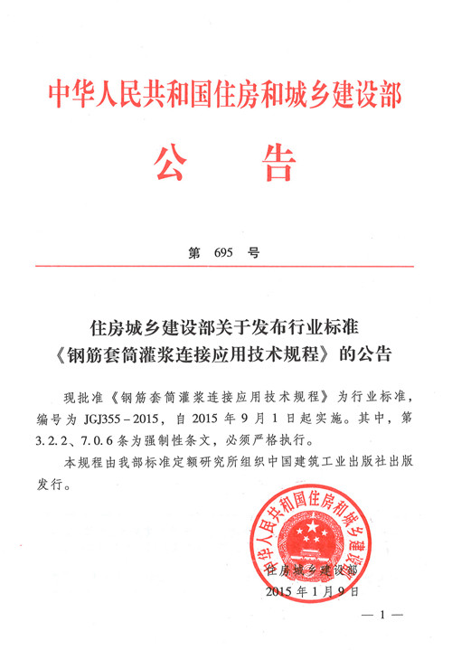 公司主编《钢筋套筒灌浆连接应用技术规程》获准发布
