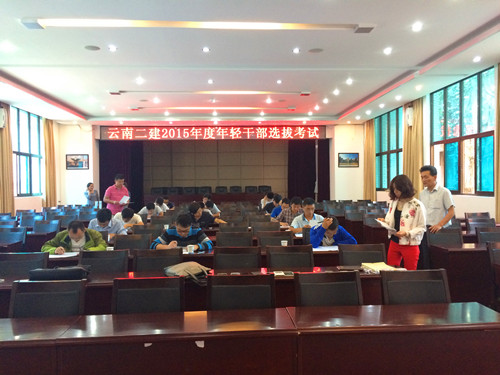 公司开展年轻干部选拔考试和试用期满一年干部考核