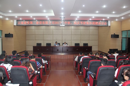 公司召开2017年中秋、国庆节前集体提醒谈话会