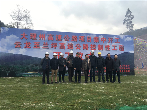 路桥分公司参建兰坪高速公路举行开工仪式