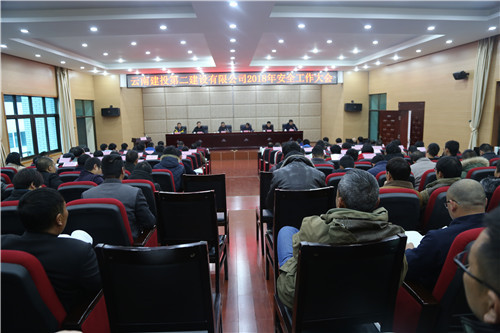 人人关心安全 人人重视安全 人人支持安全——公司召开2018年安全工作大会