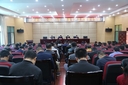 公司召开2018年一季度生产工作会及质量安全教育警示会