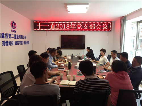 公司第十一直管部党支部召开支部会议