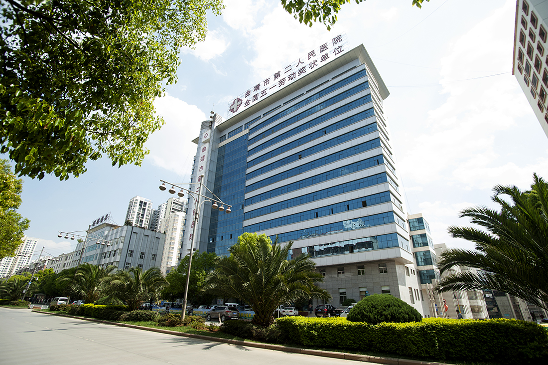 曲靖市第二人民医院