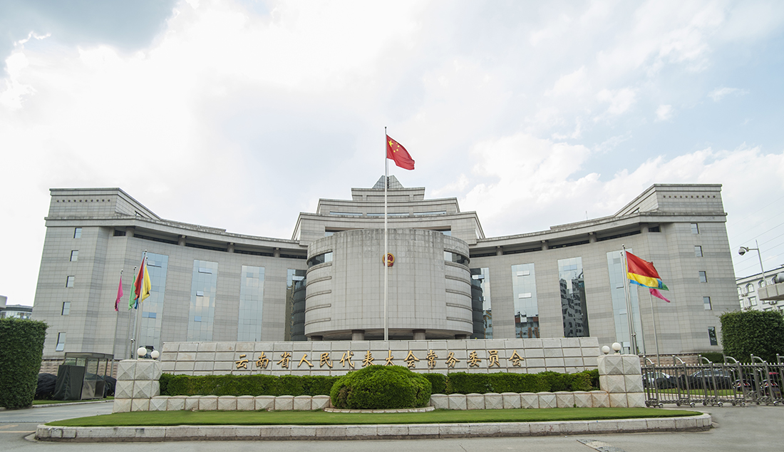 云南省人大常委会办公楼