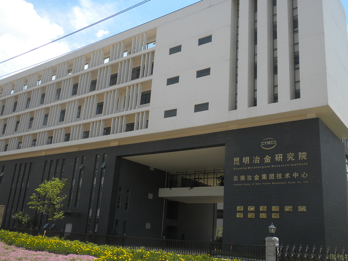 云南冶金集团技术中心实验研究基地