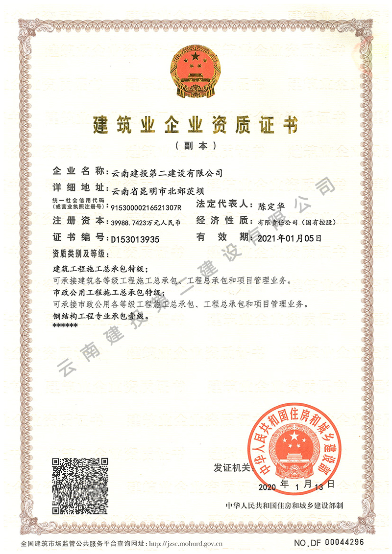 建筑业企业资质证书部级副本