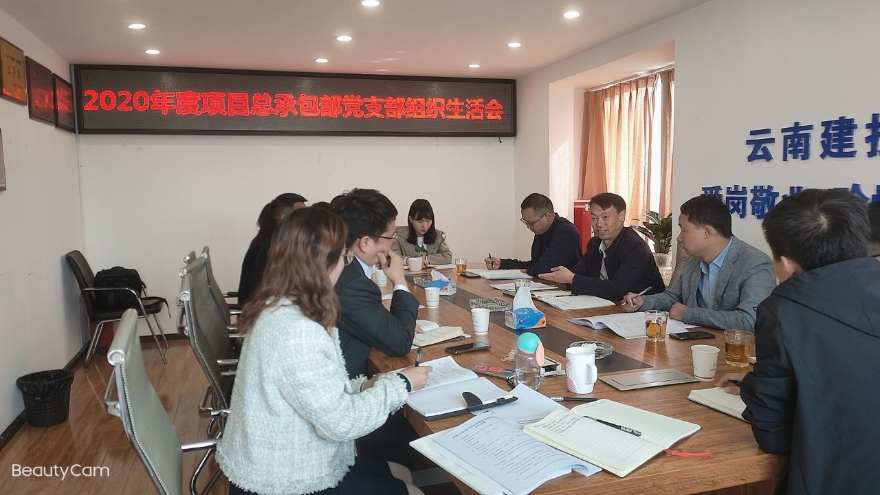 【组织生活会】陈定华出席项目总承包部党支部2020年度组织生活会暨职代会精神宣贯会