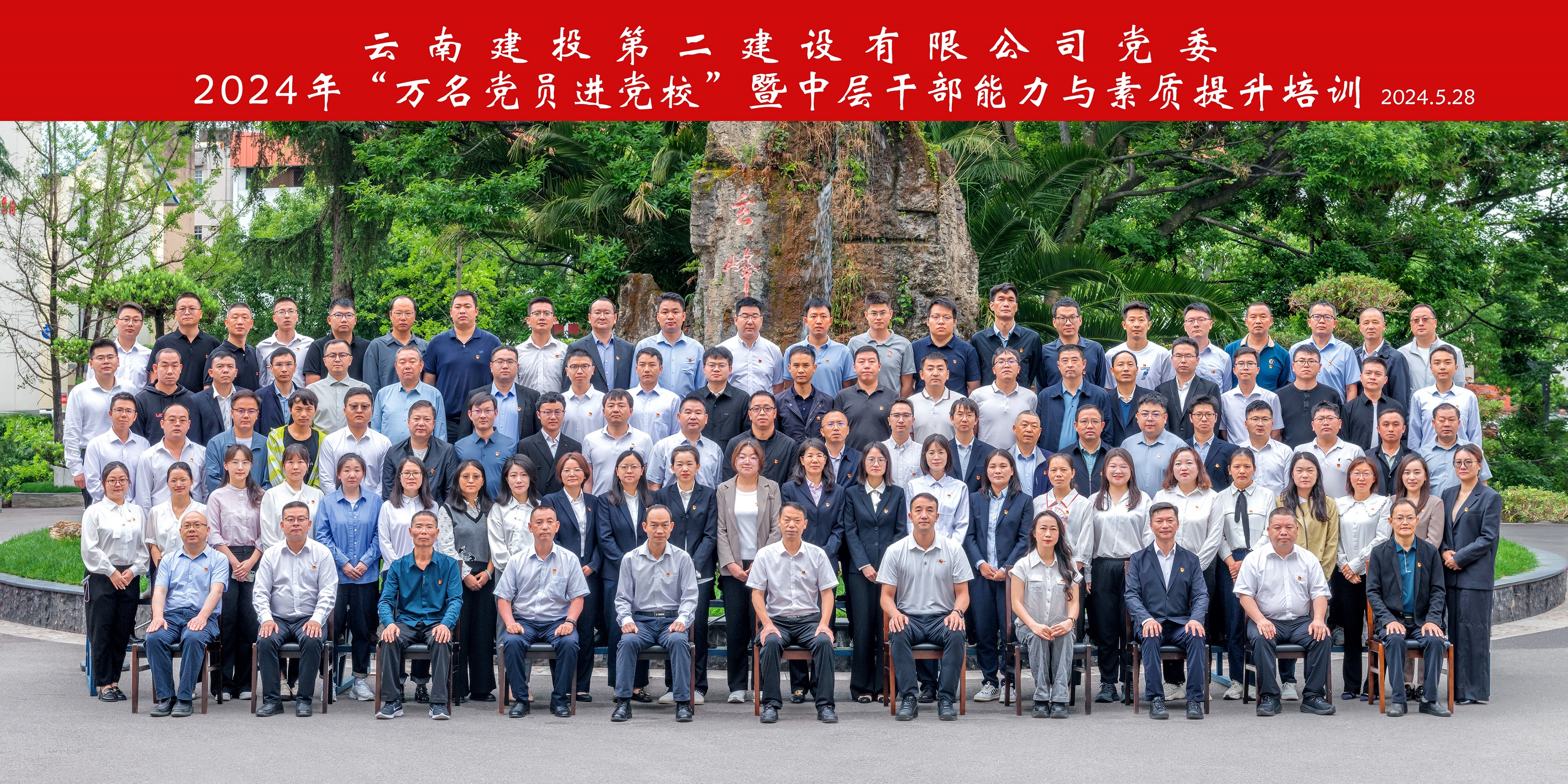 【公司要闻】公司党委2024年“万名党员进党校”暨中层干部能力与素质提升培训班开班