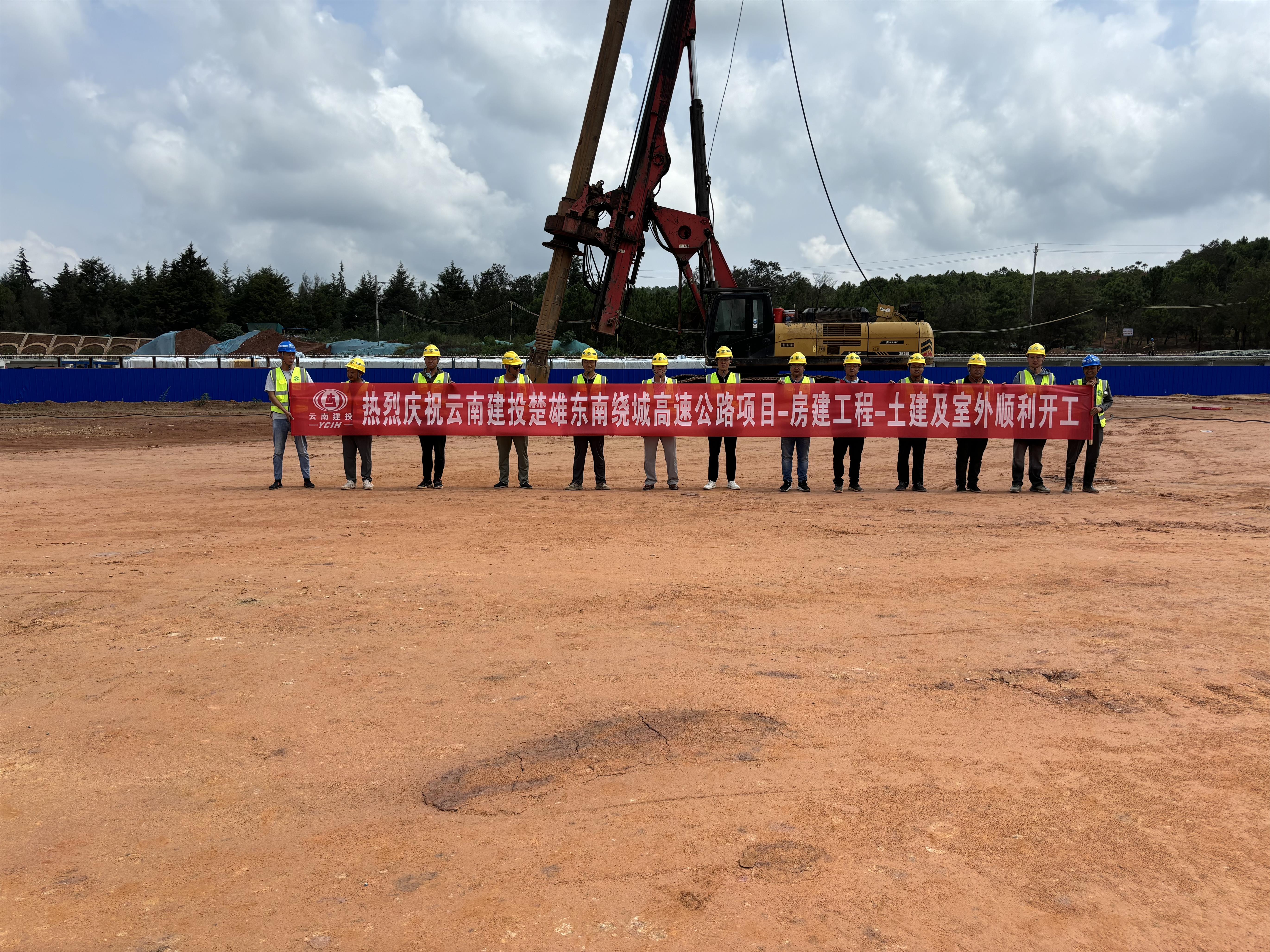 【项目动态】楚雄市东南绕城高速公路项目-房建工程-土建及室外工程顺利开工