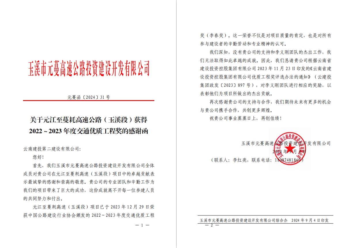 【公司动态】公司收到玉溪市元蔓高速公路投资建设开发有限公司感谢信