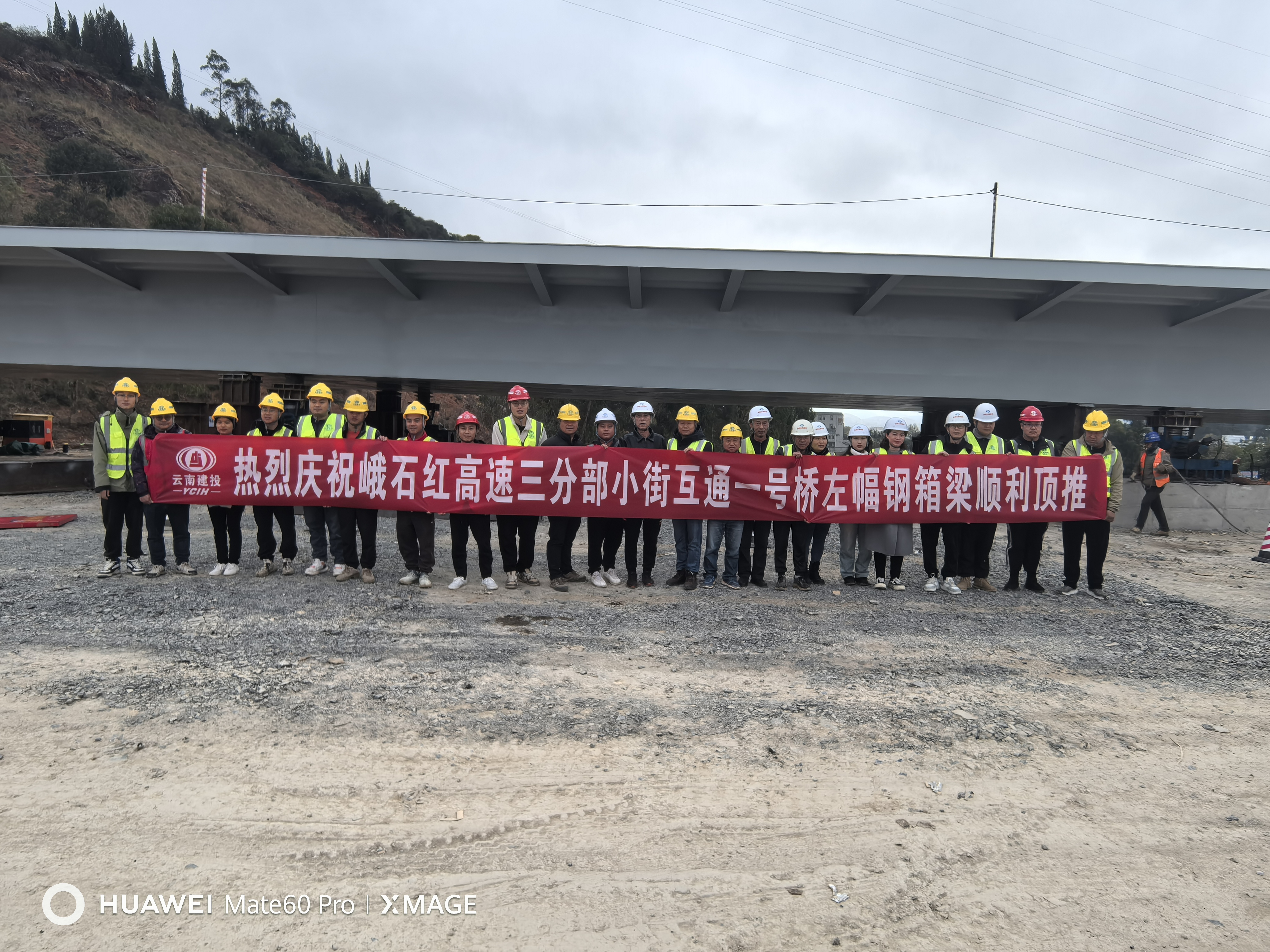 【百日攻坚】峨石红高速公路（玉溪段）三分部小街互通一号桥左幅钢箱梁顺利顶推