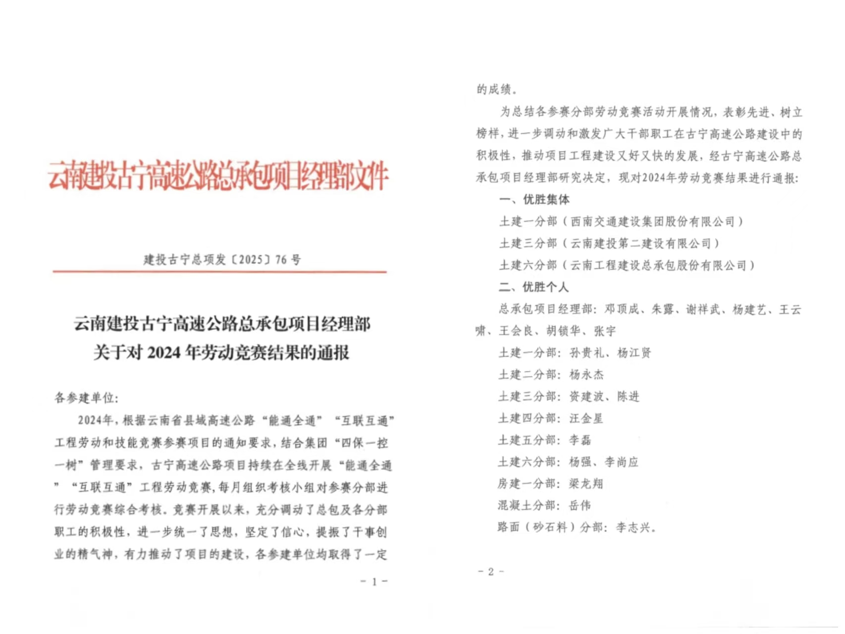 【创先争优】古宁高速公路土建三分部在2024年劳动竞赛中斩获佳绩